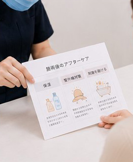 施術後の確認